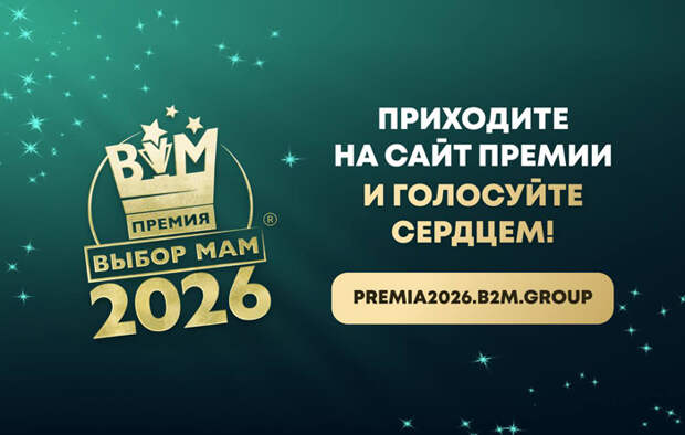 Старт голосования и подарки для родителей объявила премия «ВЫБОР МАМ – 2026»
