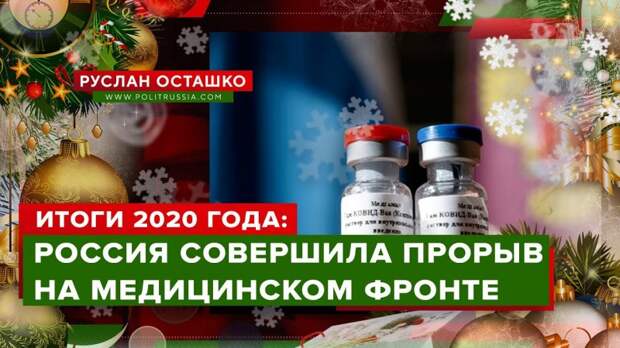Итоги 2020 года: Россия совершила прорыв на медицинском фронте