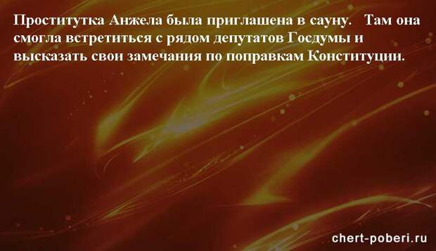 Самые смешные анекдоты ежедневная подборка chert-poberi-anekdoty-chert-poberi-anekdoty-30441211092020-6 картинка chert-poberi-anekdoty-30441211092020-6