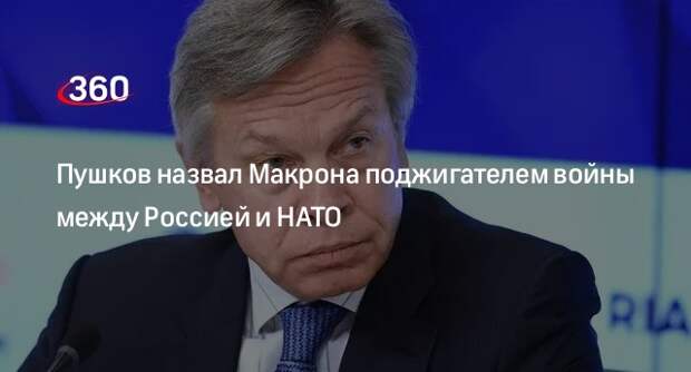 Пушков назвал Макрона поджигателем войны между Россией и НАТО