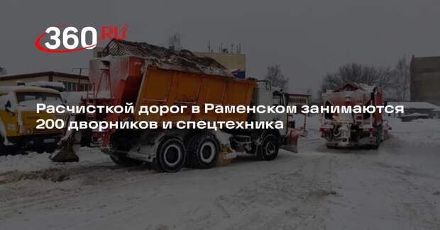 Расчисткой дорог в Раменском занимаются 200 дворников и спецтехника