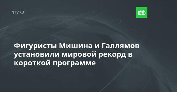 Фигуристы Мишина и Галлямов установили мировой рекорд в короткой программе