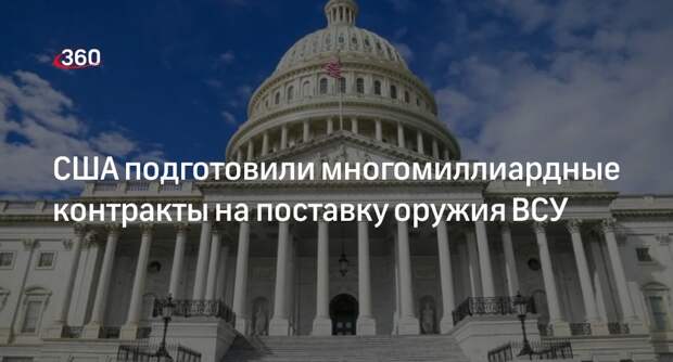 Politico: США выделили на военные контракты для поставок Украине $6 млрд