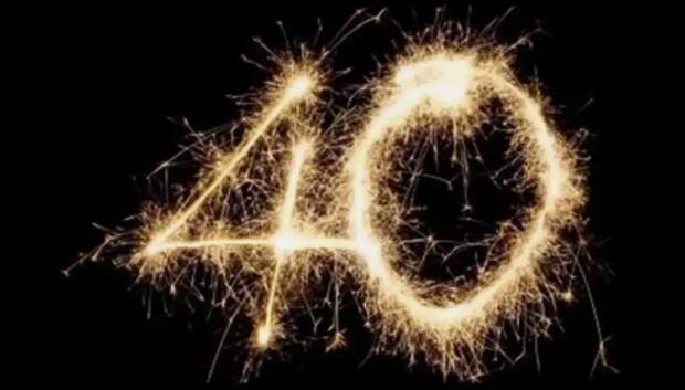 можно ли отмечать 40 лет