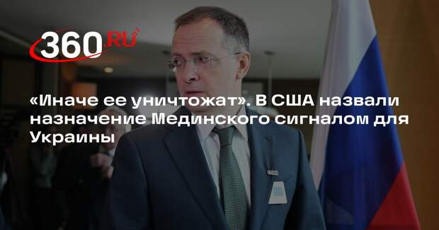 Риттер: участие Мединского в переговорах — сигнал Украине и США