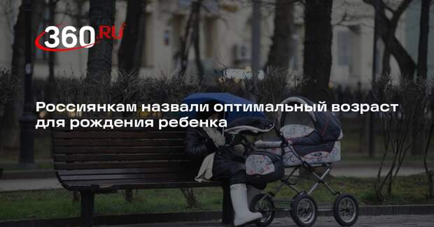 Минздрав: оптимальный возраст женщины для рождения ребенка — от 18 до 35 лет