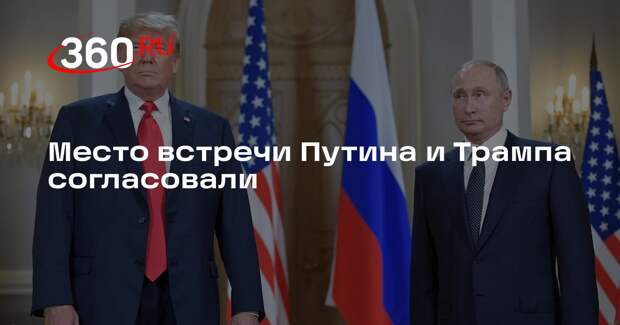 Место встречи Путина и Трампа согласовали