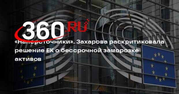 Захарова назвала ЕК наперсточниками из-за решения о заморозке активов