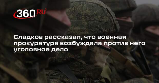 Военкор Сладков сообщил, что на него заводили дело за дискредитацию ВС РФ