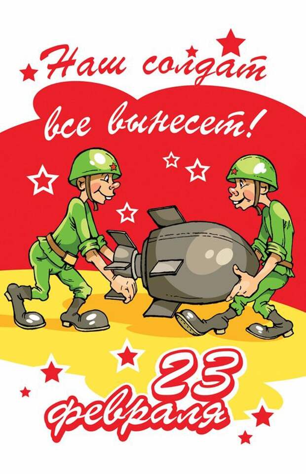 юмор к 23 февраля в картинках открытки, юмор