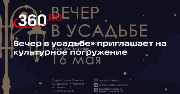 Вечер в усадьбе» приглашает на культурное погружение