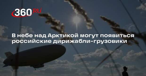 Беспилотный дирижабль для Арктики может появиться в 2028 году