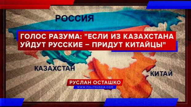Голос разума: «если из Казахстана уйдут русские – придут китайцы»