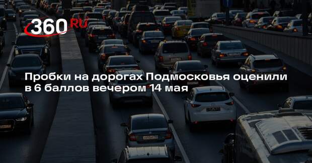 Пробки на дорогах Подмосковья оценили в 6 баллов вечером 14 мая
