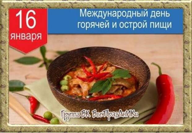 16 января - международный день горячей и острой пищи. 16 января - международный день горячей и острой пищи.