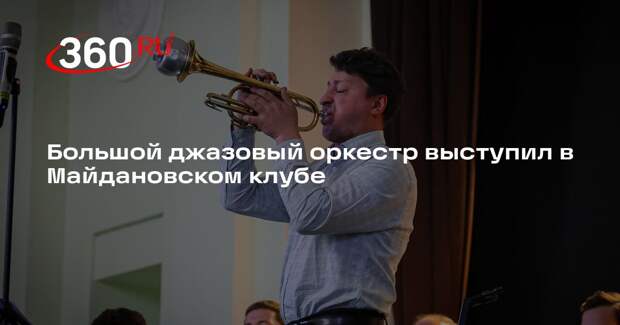 Большой джазовый оркестр выступил в Майдановском клубе
