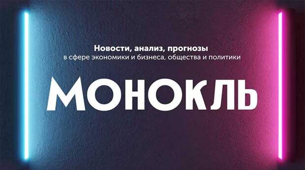 Будущее видно в «Монокль»