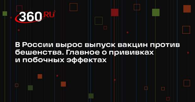 Минсельхоз: в 2025 году выпуск вакцин против бешенства увеличился на 26,4%
