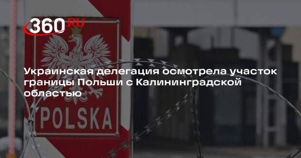 Украинская делегация осмотрела участок границы Польши с Калининградской областью