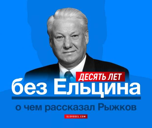 Десять лет без Ельцина: о чем рассказал Рыжков