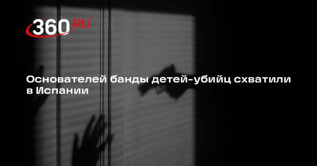 DM: в Испании арестовали подростка и его родителей за создание банды детей-убийц