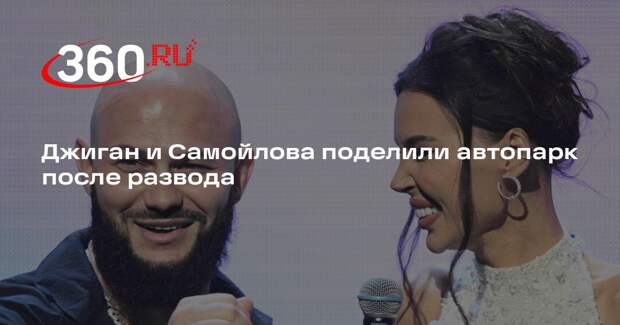 Джиган и Самойлова поделили автопарк после развода