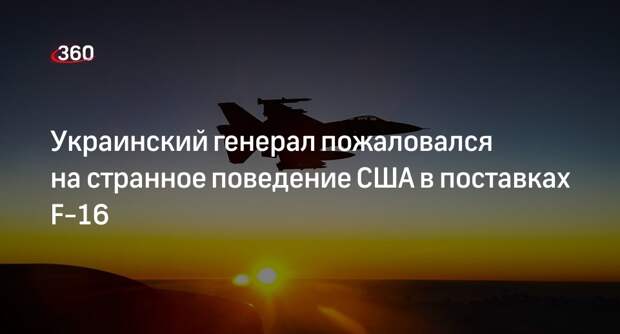 Генерал Романенко: США давят на союзников, чтобы сдвинуть поставки F-16