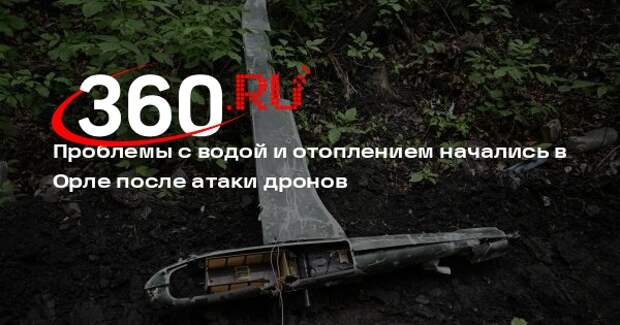 Проблемы с водой и отоплением начались в Орле после атаки дронов