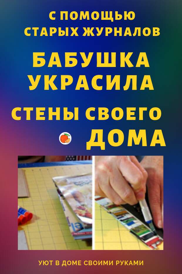 Если у вас накопилось много старых журналов, можно использовать их для создания своими руками красивое панно. Дизайн украшения яркий и оригинальный, а создать его можно всего за пару часов.