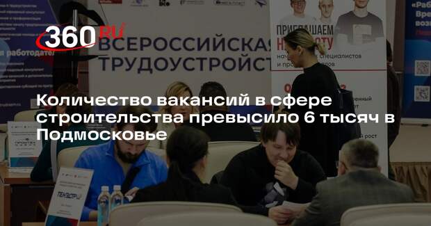 Количество вакансий в сфере строительства превысило 6 тысяч в Подмосковье