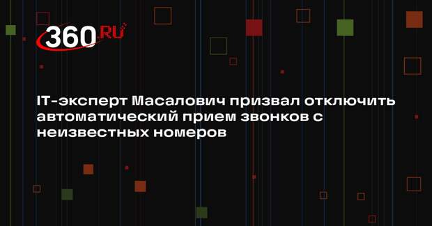 IT-эксперт Масалович призвал отключить автоматический прием звонков с неизвестных номеров