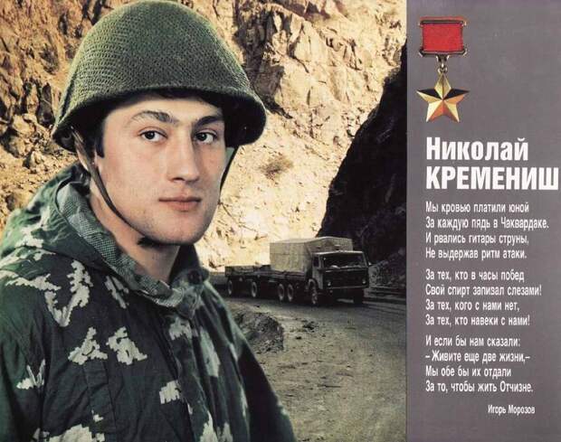 Герои афганской войны - сержант Николай Кремениш