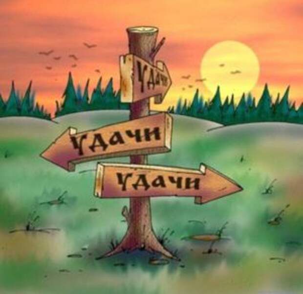 УДАЧА НАПРОКАТ