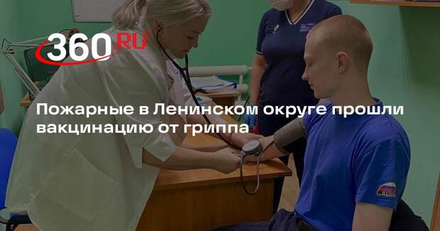 Пожарные в Ленинском округе прошли вакцинацию от гриппа