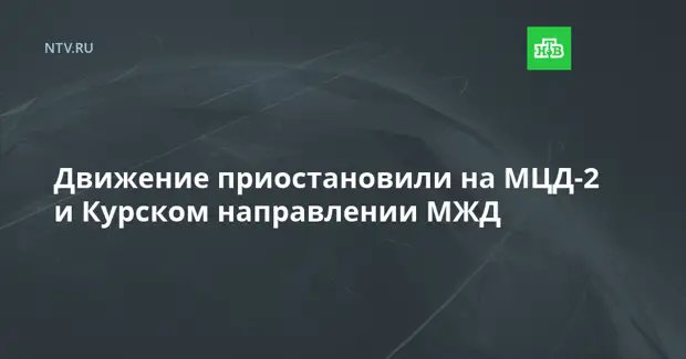 Движение приостановили на МЦД-2 и Курском направлении МЖД из-за повреждения провода