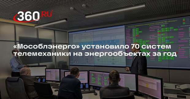 «Мособлэнерго» установило 70 систем телемеханики на энергообъектах за год