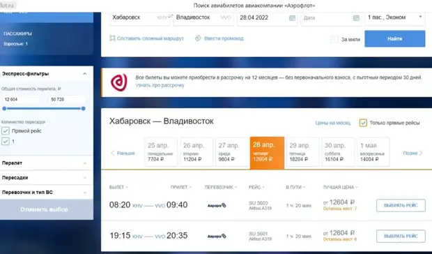 С понедельника по пятницу: как Аэрофлот задирает цены на полёты во Владивосток