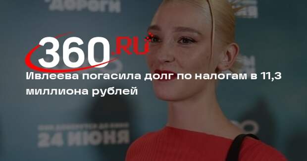 Ивлеева погасила долг в 11,3 миллиона рублей после ареста машины и квартиры