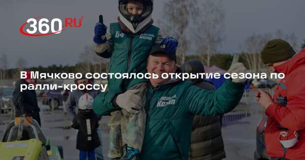 В Мячково состоялось открытие сезона по ралли-кроссу