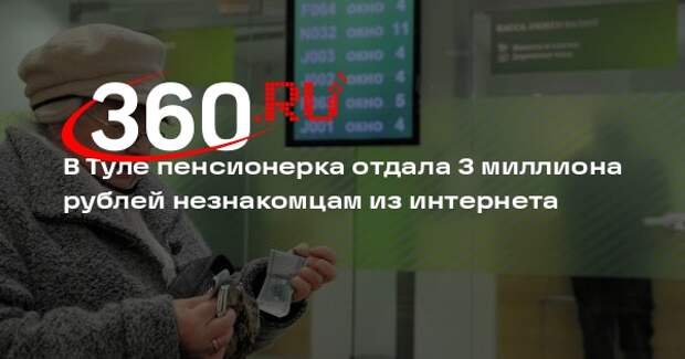 В Туле пенсионерка отдала 3 миллиона рублей незнакомцам из интернета