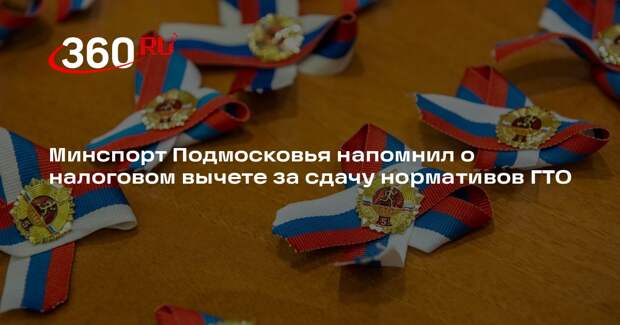 Минспорт Подмосковья напомнил о налоговом вычете за сдачу нормативов ГТО