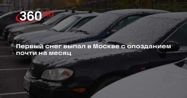 Первый снег выпал в Москве с опозданием почти на месяц