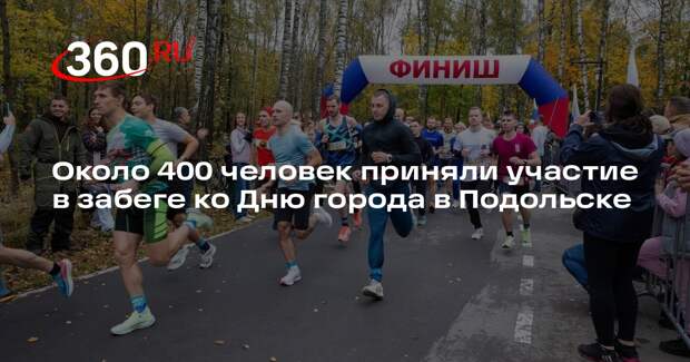 Около 400 человек приняли участие в забеге ко Дню города в Подольске