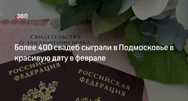 Более 400 свадеб сыграли в Подмосковье в красивую дату в феврале