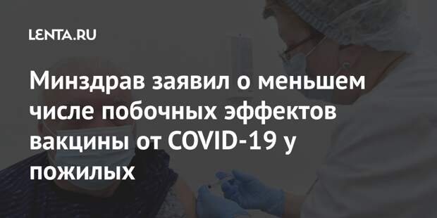 Минздрав заявил о меньшем числе побочных эффектов вакцины от COVID-19 у пожилых