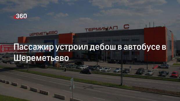 Пассажир устроил дебош в автобусе в Шереметьево
