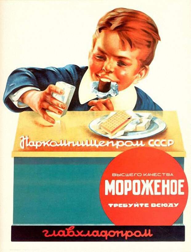 Cоветское мороженое