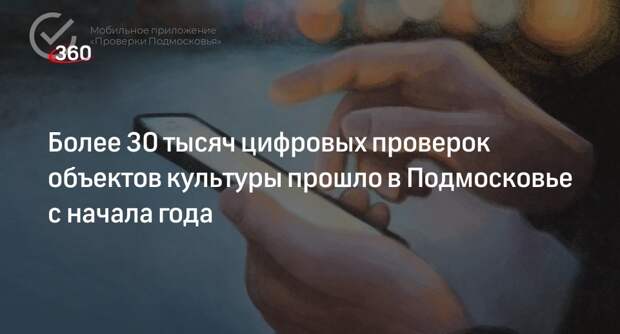 Более 30 тысяч цифровых проверок объектов культуры прошло в Подмосковье с начала года
