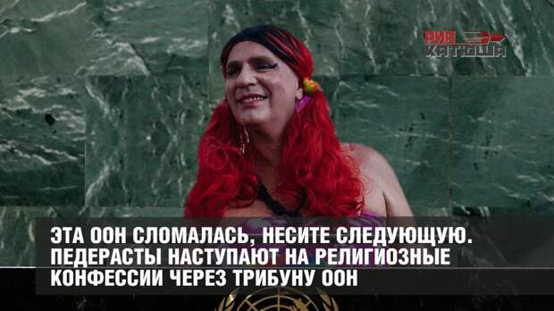 Эта ООН сломалась, несите следующую