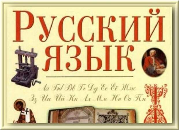 Идеи: О сбережении русского языка